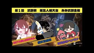 【第５人格】式部鯖　第五人格大会　みみ主催