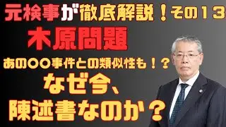 【セミナー情報は概要欄】『元検事が”木原問題”を徹底解説 その１３ あの○○事件との類似性も！？なぜ今、 陳述書なのか？』リスクマネジメント・ジャーナル　第２２０回