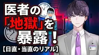 【婚活勢必見】医者・看護師と付き合う前に知っておこう！「日直・当直」の地獄とリアル【リメイク・字幕付】