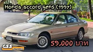Honda accord gen5 (1997) สภาพแบบนี้ สีแบบนี้ ภายในแบบนี้ จะหาได้ที่ไหน....จะเป็นยังไงไปดูกันนนนนน