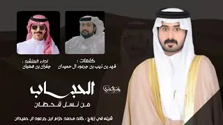 الحباب نسل قحطان ، مهداه زواج : خالد بن محمد ال حميدان ، اداء : جفران بن هضبان ، حصريا2023