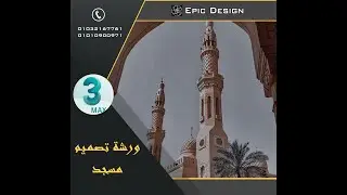 ورشة تصميم مسجد وبناء تفاصيل العمارة الاسلامية 3DMAX