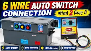 6 wire auto switch connection ! auto switch connection kaise kare