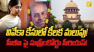 సునీత పిటిషన్ పై సుప్రీంకోర్టు కీలక వ్యాఖ్యలు..!| Supreme Court hearing on YS Sunitha Reddy petition