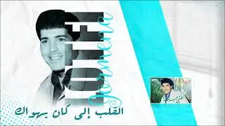Lotfi Jormena - Galb Elli Ken Yehwak | الڨلب إلي كان يهواك