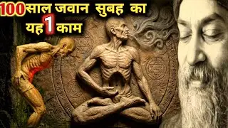 सुबह उठते ही करो यह काम | 100 साल जवान रहने का 1 मिनट का कायाकल्प yoga अभ्यास