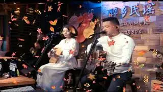 《最远的你是我最近的爱》演唱： 夏天播放乐队 丽江醉乡民谣现场完整版| 抖音1天50万点赞 ，人生风景在游走 每当孤独我回首