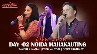 Mahakauthig Noida Live || Rakesh Khanwal || vivek Nautiyal || Deepa Jagriti || 9410505073