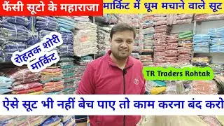 फैंसी सूटो के महाराजा | मार्किट में धूम मचाने वाले सूट | ऐसे सूट भी नहीं बेच पाए तो काम करना बंद करो