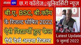 छ.ग कॉलेज रिजल्ट घोषित 2022 |cg college result 2022 |cg bilaspur university result 2022 |prsu result