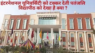 पतंजलि यूनिवर्सिटी को देखा है क्या ? | Patanjali University Haridwar