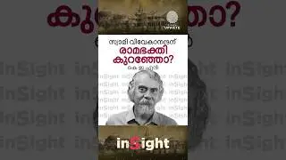 ▶️ സ്വാമി വിവേകാനന്ദന് രാമഭക്തി കുറഞ്ഞോ? | കെ ഇ എൻ #ayodhya #babrimasjid #election2024 #Viral #Trend
