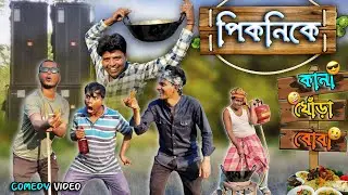 পিকনিকে কানা খোঁড়া বোবা 😂🤣 Unique type of Bangla Comdey video | Picnic funny Video 2026