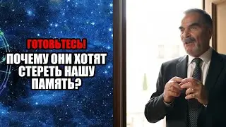 ПОЧЕМУ ОНИ ХОТЯТ СТЕРЕТЬ НАШУ ПАМЯТЬ