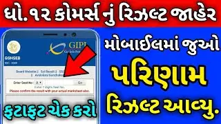🔥ધો.12 કોમર્સ રિઝલ્ટ જાહેર 2020,Std 12 Commerce result Date 2020,HSC Result,12 Arts Result 2020,