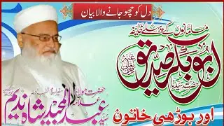 صدیق اکبررضی اللہ عنہ اور بوڑھی خاتون۔ بیان☜ سفیراسلام سید عبدالمجید ندیم شاہ رحمہ اللہ تعالیٰ