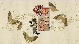 《華彩煌煌,吾之一族 摩登時代》繁體中文版PV | Nintendo Switch&trade;️ | GSE