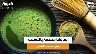 الماتشا متهمة بالتسبب في تساقط الشعر