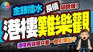 【港樓難樂觀】恒指升樓價唔郁，最怕再融資斷水！港樓再尋底只差一個引爆點？財富效應收皮｜金銀兩日急插，真係散水？美日英長債息位狂抽、全球債市臨界點｜減息幻想開始破？特朗普換聯儲局主席傳聞掀美元轉強！