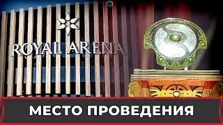 Royal Arena и очередь в Secret Shop &mdash; обзор места проведения The International 2024