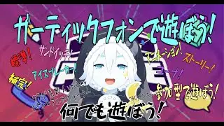 【GarticPhone参加型】ガーティックフォンを遊ぶだけ ！【クラゲ系vtuberイオン＝アルカリウォーター】