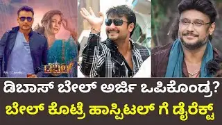 Darshan ಸರ್ ಬೇಲ್ ಅರ್ಜಿ ಒಪಿಕೊಂಡ್ರ Judge! Dboss ಗೆ Bel ಅದ್ರೆ hospital ಗೆ ಒಪರೇಷನ್ ಮಾಡಿಸೋದಕ್ಕೆ ಹೋಗ್ತಾರೆ