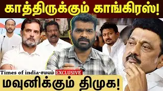 காங்கிரஸ் இல்லாமல் திமுக வெற்றி பெற முடியுமா?
