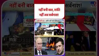 Trump-Zelensky meeting: नहीं बनी बात, शांति नहीं अब सर्वनाश!  - TV9 | #shorts | #ytshorts