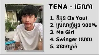 ថេណា - Tena  ជម្រើសបទ Chill ពិរោះៗ - គឺអូន (Is You) - ស្រលាញ់អូន 100% -  Ma Girl -Swinger-នាងអាក្រក់