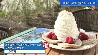 映える！ハワイ生まれのパンケーキ　「Eggs`n Things」ひろしまゲートパークにやって来た (2023/05/04 19:11)
