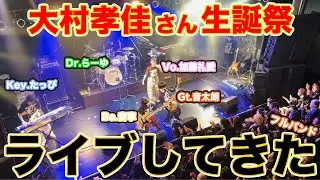 【MC込みFULL映像】超満員の会場でイングヴェイぶちかましてきた【ハピバ！Ohmura THE FINAL】