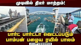 பாம்பன் பாலம் வெட்டப்படுவது ஏன்? கடைசி நேரத்தில் காட்டிய அறிகுறி | Pamban Bridge | Rameswaram