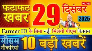 Today Breaking News ! आज 29  December 2025 के मुख्य समाचार बड़ी खबरें, PM Modi, UP, Bihar, Delhi,
