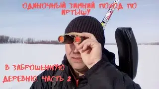 Одиночный зимний поход по Иртышу в заброшенную деревню. Часть 2