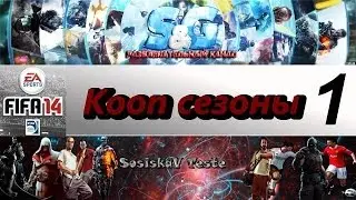 FIFA 14 Кооп сезоны с SosiskaV Teste #1 - Реал vs Реал