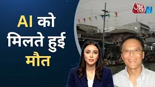 AI Girlfriend को मिलने आदमी, हुई मौत | AI Anchor Sana | AajTak AI