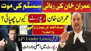 Imran Khan Release is the Death of the System | Why Imran Khan's Medical Report Being Concealed?