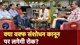 Waqf Act SC hearing: वक्फ पर ‘सुप्रीम सुनवाई' – किसकी दलील में कितना दम ? NDTV Election Café