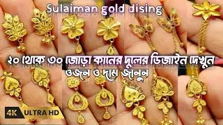 ২ আনা থেকে ৩ আনা ওজনের কানের দুলের ডিজাইন 