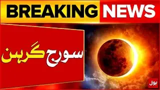 Second Solar Eclipse of 2025 | Date, Time, And Will It Be Visible In Pakistan? | Breaking News
