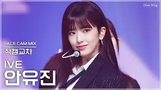 [4K] 아이브 안유진 'I AM' (IVE YUJIN Facecam Mix) | 직캠교차편집