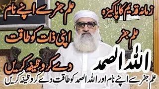 Ilm e Jafar Ka Powerful Wazifa || Allah Hu Samad Ka Powerful Wazifa Ki Fazilat aur Barkat