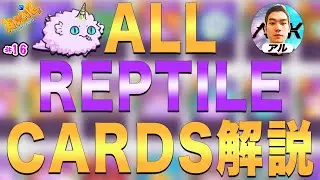 【Reptile編🦎】Axie Infinity 全カード解説します!【Axie Infinity #16】
