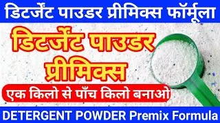 Detergent Powder Premix Formula | डिटर्जेंट पाउडर प्रीमिक्स फॉर्मूला | 1 किलो से 5 किलो बनाओ