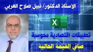 صافي القيمة الحالية NPV
