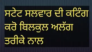 ਸਟੇਟ ਸਲਵਾਰ ਦੀ ਕਟਿੰਗ ਕਰੋ ਨਿਊ ਤਰੀਕੇ ਨਾਲ//State Salwar cutting new method #kang family vlog 
