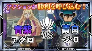 【ポイントはアクションステップ？】青紫アグロvs青白ジ・O【ガンダムカード/GD03環境】