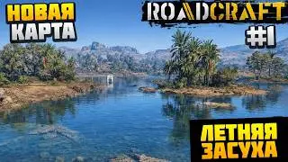 ROADCRAFT - НАЧАЛО КАРТЫ #1 - ЛЕТНЯЯ ЗАСУХА (DLC Reclaim Expansion)