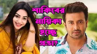শাকিব খানের নায়িকা প্রভা? আসল সত্য কি? দেখুন বিস্তারিত! StarGossip