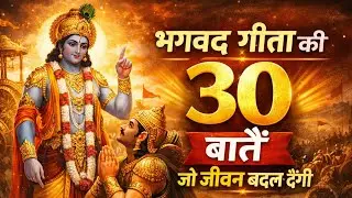 भगवद गीता की 30 ऐसी बातें जो आपकी सोच, भाग्य और जीवन बदल देंगी।